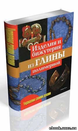 Название: Изделия и бижутерия из глины полимерной Автор: Синди Холт