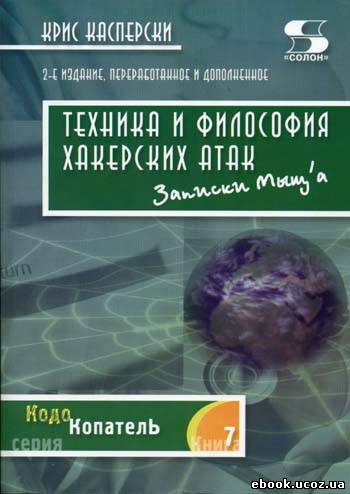 Крис Касперски - Техника и философия хакерских атак Скачать.